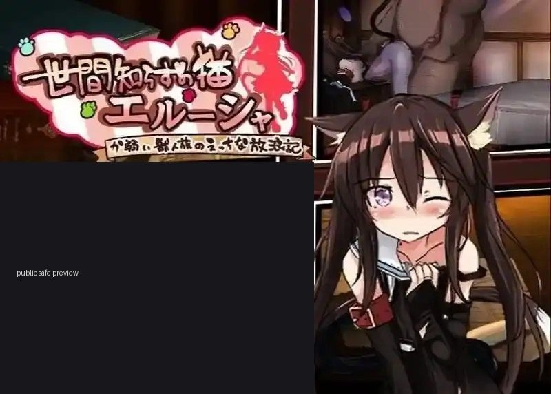 不谙世事的猫艾露莎 实机画面 预览图 8